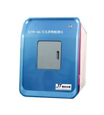 KJYW-10A 可見異物檢測儀（手動 光散射法）